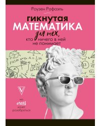 Гикнутая математика для тех, кто ничего в ней не понимает