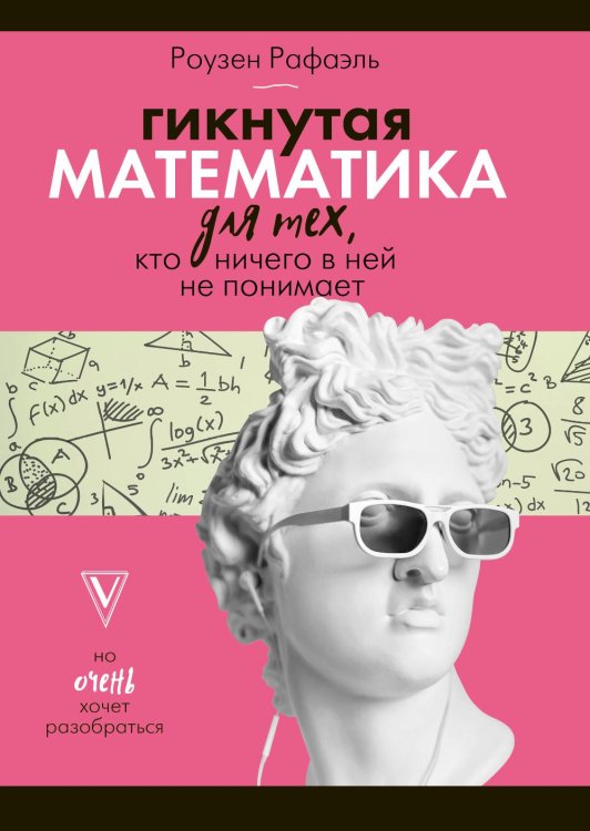 Гикнутая математика для тех, кто ничего в ней не понимает