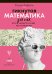 Гикнутая математика для тех, кто ничего в ней не понимает