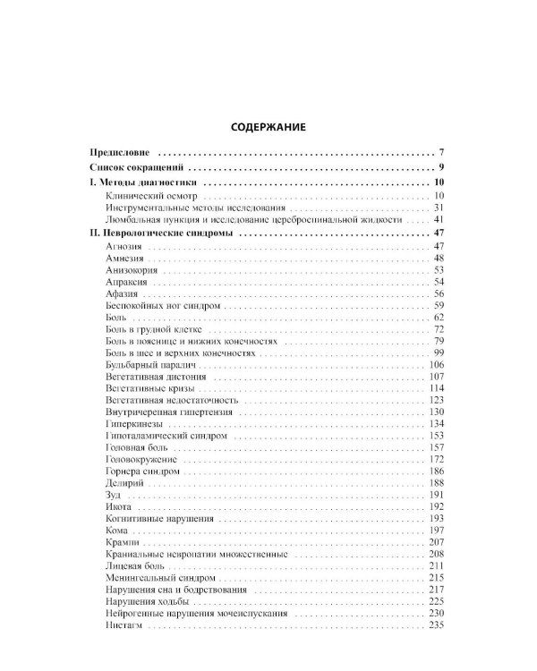 Неврология. Справочник практического врача. 15-е изд