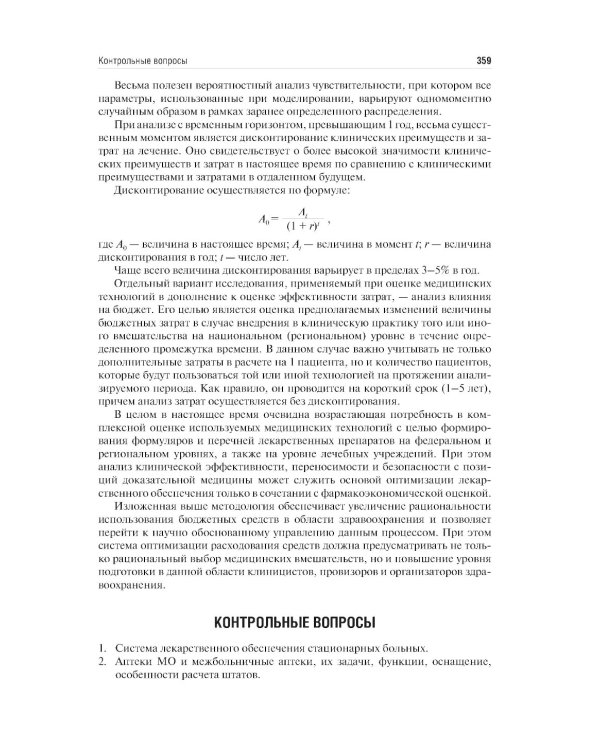 Управление и экономика фармации: Учебник