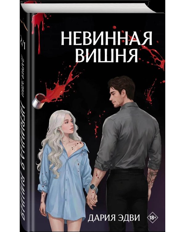 Невинная вишня: роман