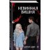 Невинная вишня: роман