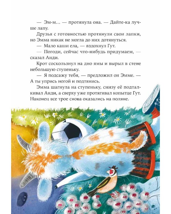 Овечка Эмма и ее друзья: рассказы