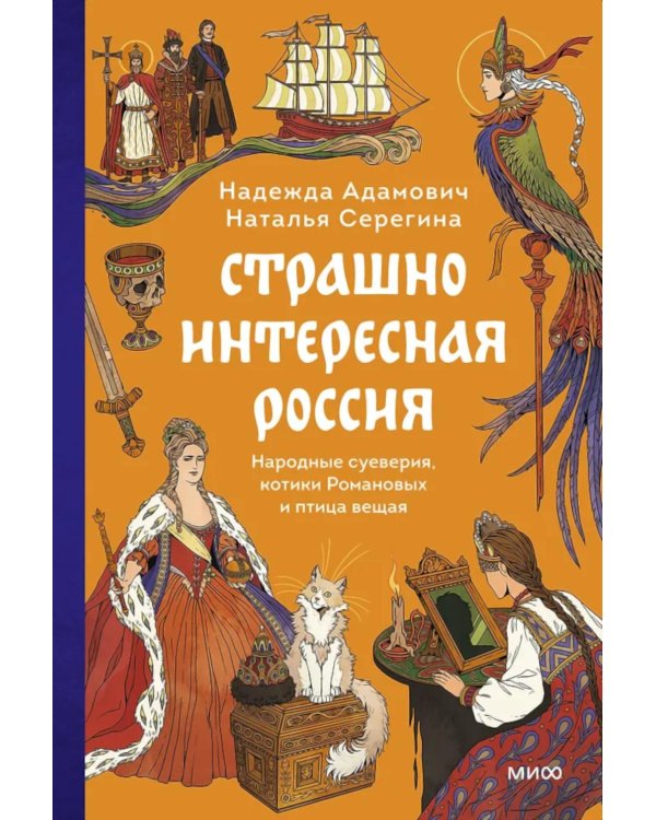 Страшно интересная Россия. Народные суеверия, котики Романовых и птица вещая