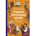 Страшно интересная Россия. Народные суеверия, котики Романовых и птица вещая