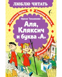 Аля, Кляксич и буква «А»