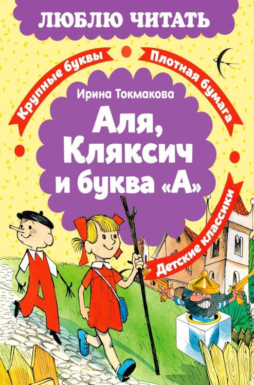 Аля, Кляксич и буква «А»