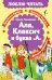 Аля, Кляксич и буква «А»