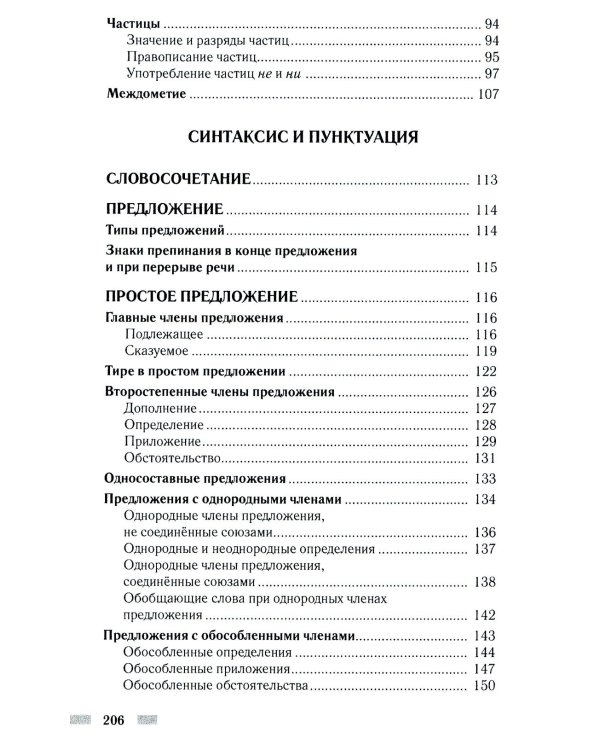 Практический русский язык. Орфография и морфология. Синтаксис и пунктуация