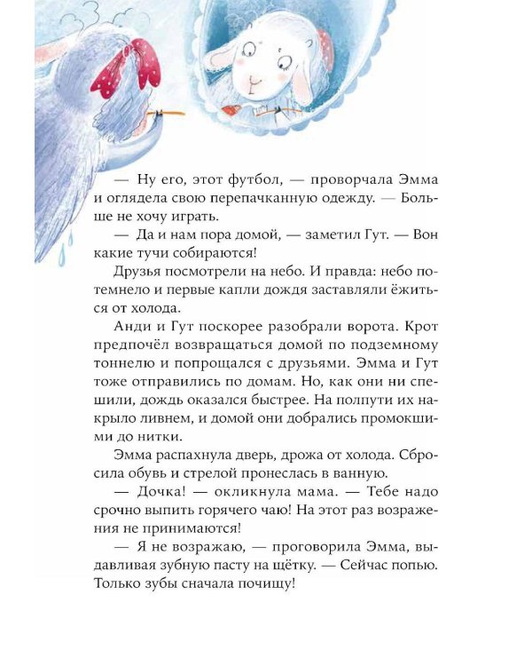 Овечка Эмма и ее друзья: рассказы