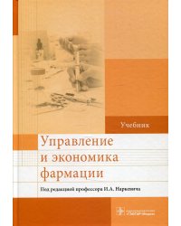 Управление и экономика фармации: Учебник