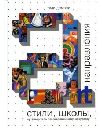 Стили, школы, направления. Путеводитель по современному искусству