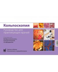 Кольпоскопия. Руководство для практикующих врачей. 3-е изд., доп. и перераб