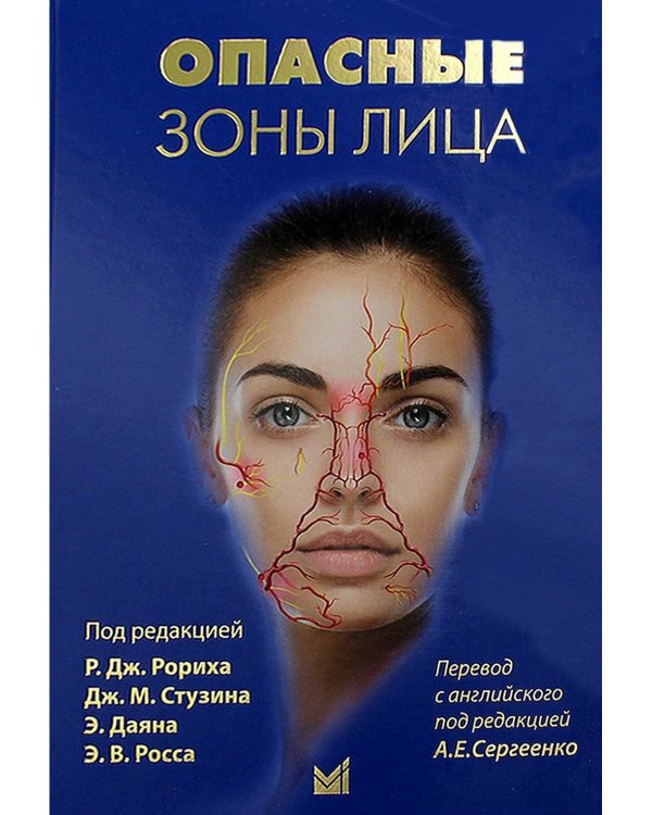 Опасные зоны лица. Безопасные хирургический процедуры, введение филлеров и применение неинвазивных методик. 2-е изд