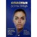 Опасные зоны лица. Безопасные хирургический процедуры, введение филлеров и применение неинвазивных методик. 2-е изд