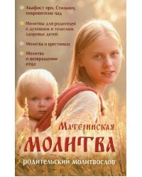 Материнская молитва. Карманный молитвенник благочестивых отца и матери
