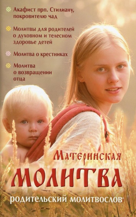 Материнская молитва. Карманный молитвенник благочестивых отца и матери Материнская молитва. Карманный молитвенник благочестивых отца и матери