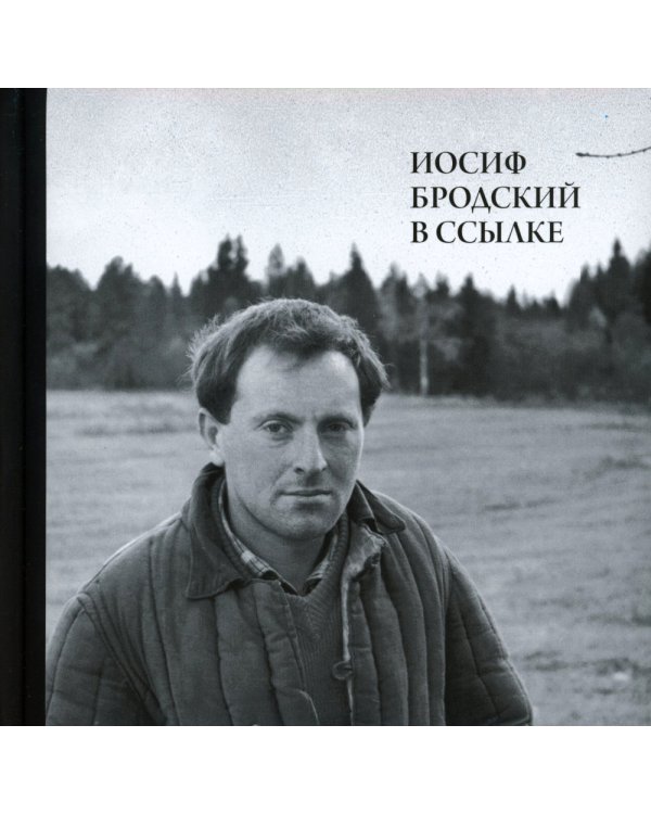 Иосиф Бродский в ссылке: Норенская и Коноша Архангельской области + аудиофайлы по ссылке