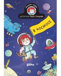 Детектив Таша Тунцова: В космосе