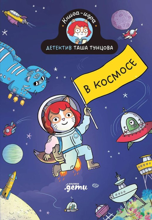 Обложка книги «Детектив Таша Тунцова: В космосе» — Мартен Поль, ISBN 9785002833221