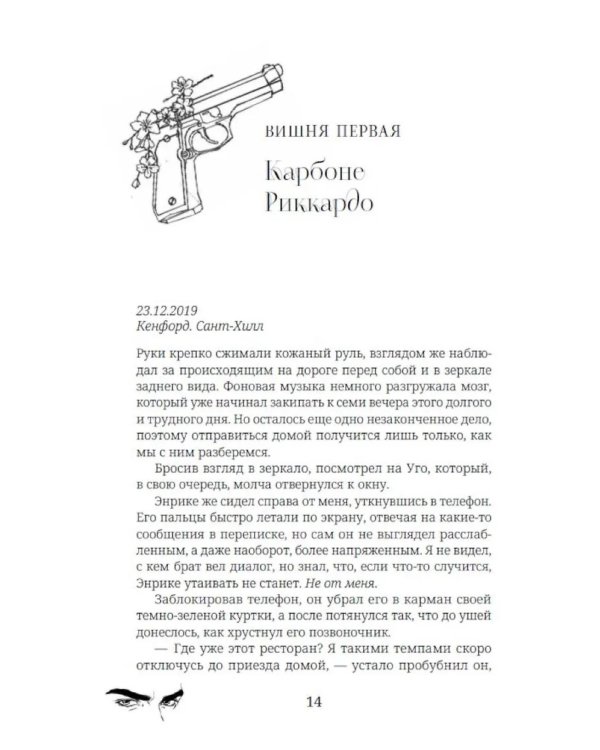 Невинная вишня: роман