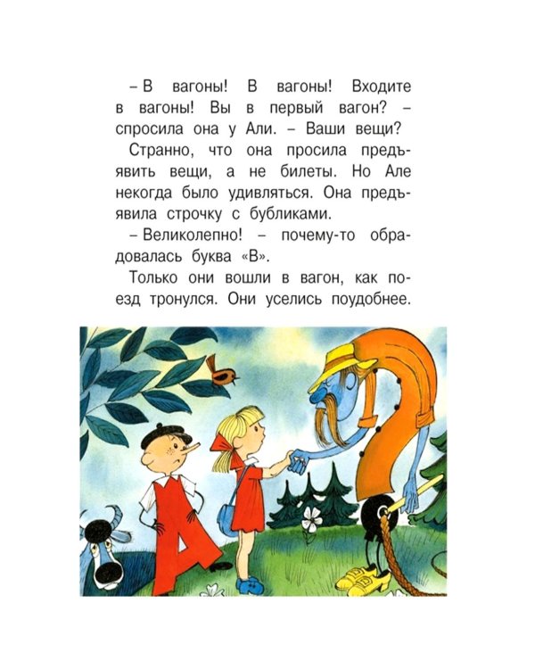 Аля, Кляксич и буква «А»