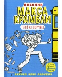 Дневник Макса