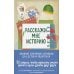 Расскажи мне историю: блокнот семейной летописи для детей и родителей