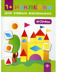 Формы. Книжка с наклейками. 6-е изд