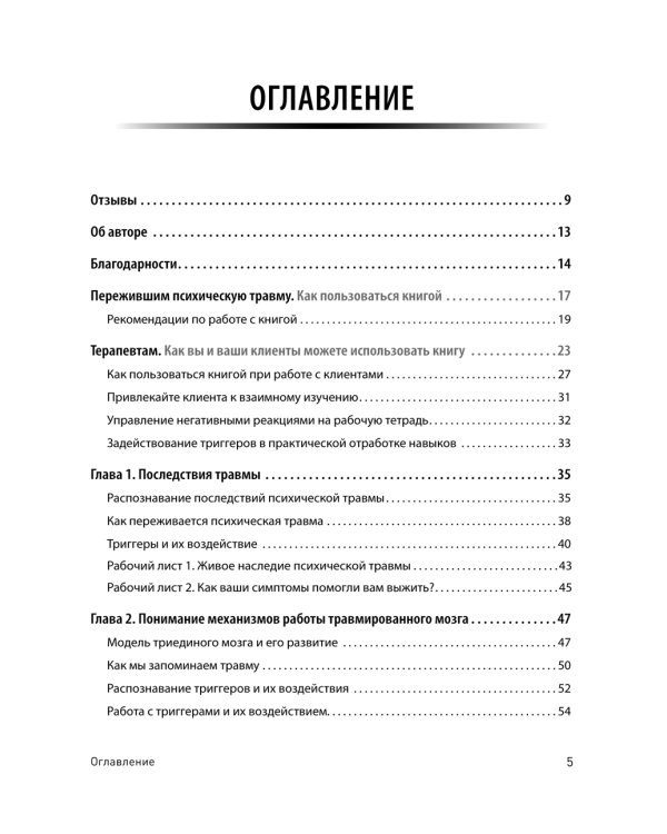 Трансформация травмы. Рабочая тетрадь для переживших травму и для терапевтов