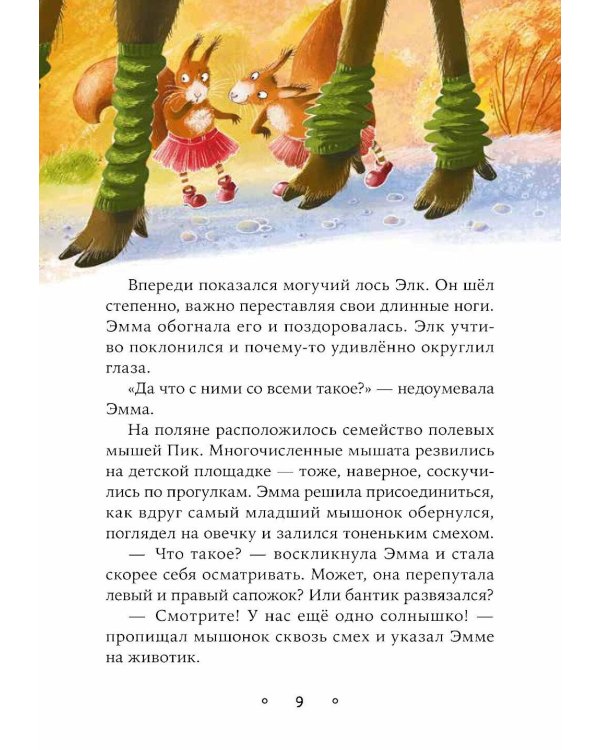 Овечка Эмма и ее друзья: рассказы