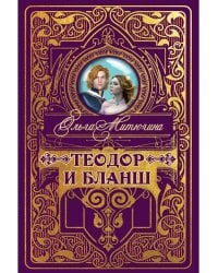 Теодор и Бланш