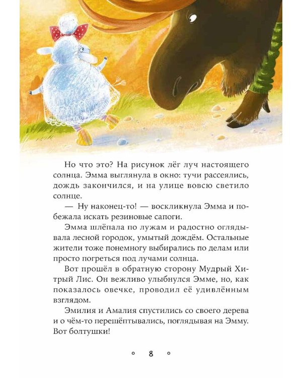 Овечка Эмма и ее друзья: рассказы