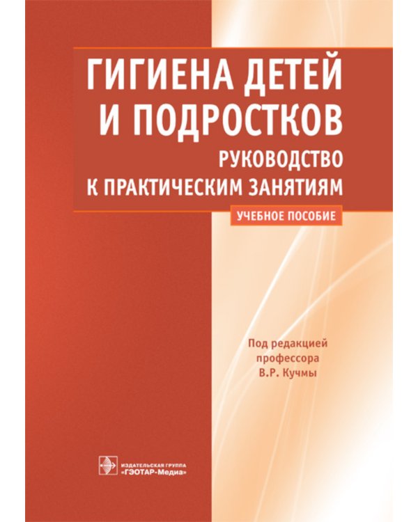 Гигиена детей и подростков. Руководство к практическим занятиям: Учебное пособие
