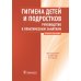 Гигиена детей и подростков. Руководство к практическим занятиям: Учебное пособие