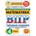 Математика. 4 кл. Всероссийская проверочная работа. 15 вариантов. Типовые задания