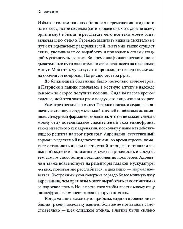 Аллергия: Жестокие игры иммунитета