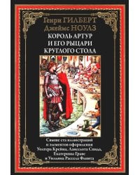 Король Артур и его рыцари круглого стола