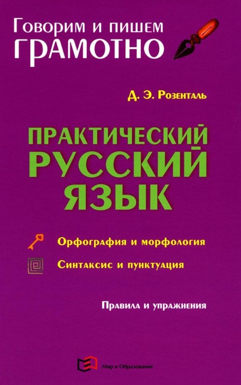 Практический русский язык. Орфография и морфология. Синтаксис и пунктуация