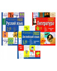Справочник в таблицах. Русский язык. Литература. Английский язык. 7-11 кл. (комплект из 3-х книг)