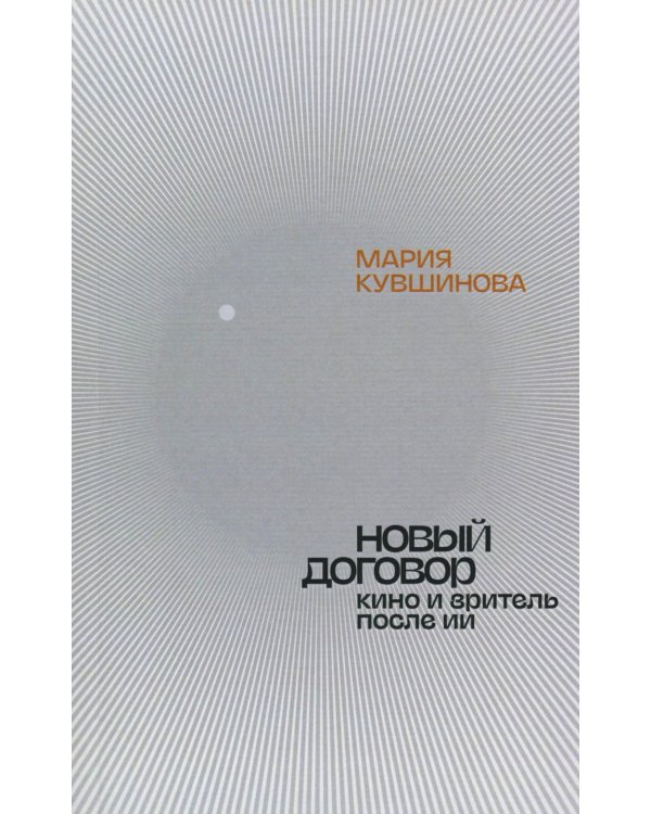 Новый договор. Кино и зритель после ИИ