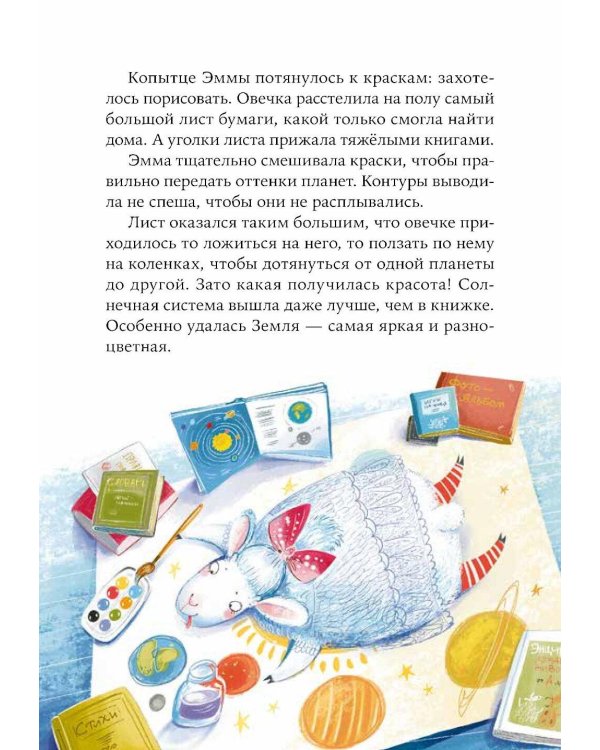 Овечка Эмма и ее друзья: рассказы
