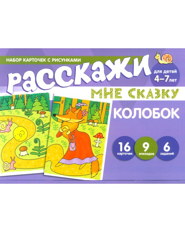 Колобок. Читай, играй - речь развивай. (Комплект: книга + набор карточек + мини-плакаты)