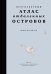 Обложка книги «Кругосветный атлас отдаленных островов: 50 мест, где вы не были и, скорее всего, никогда не побываете» — Шалански Юдит, ISBN 9785389230965