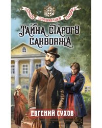 Тайна старого саквояжа