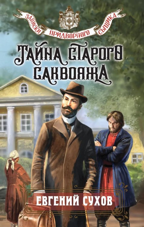 Записки придворного сыщика Тайна старого саквояжа