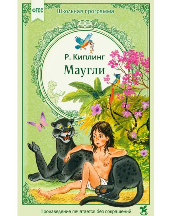 Маугли