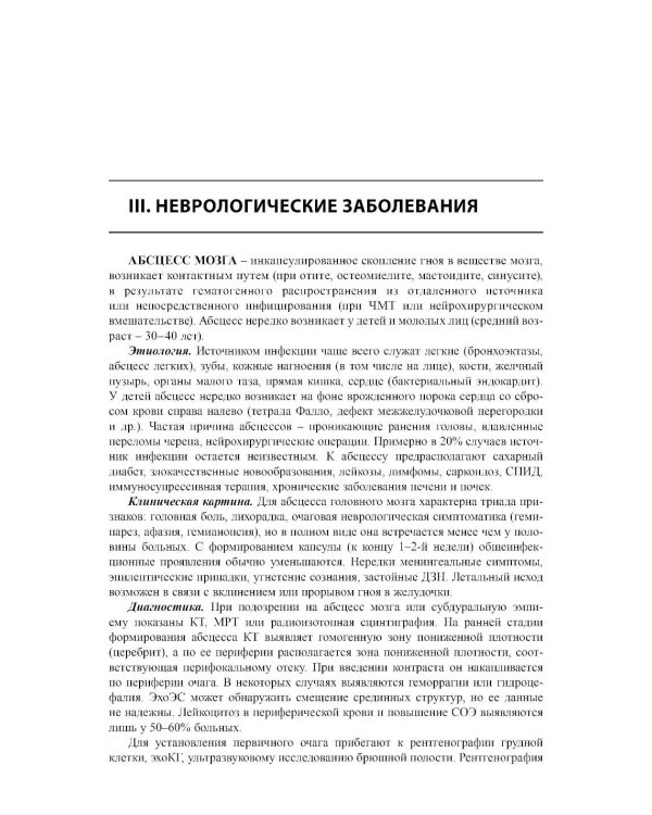 Неврология. Справочник практического врача. 15-е изд