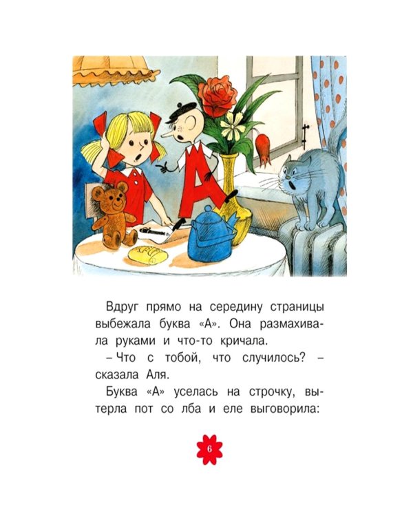 Аля, Кляксич и буква «А»